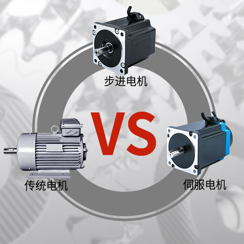 傳統(tǒng)電機(jī)，步進(jìn)電機(jī)，伺服電機(jī)的區(qū)別和選用原則