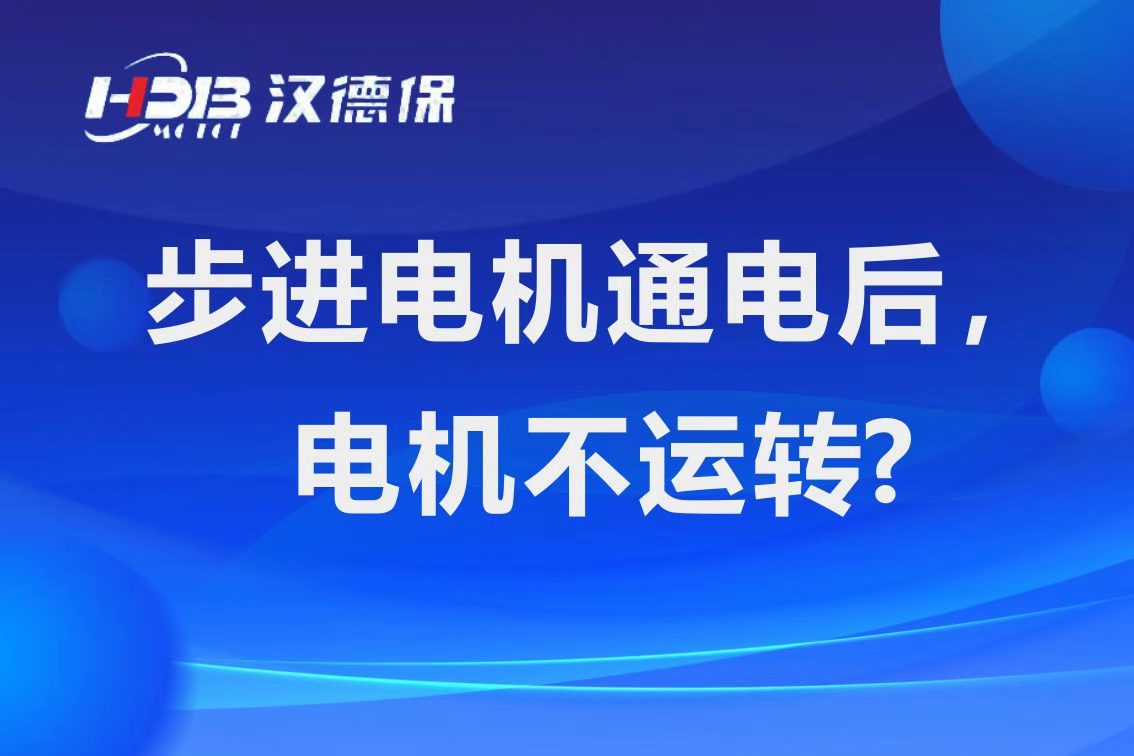 為什么步進電機通電后，電機不運行？