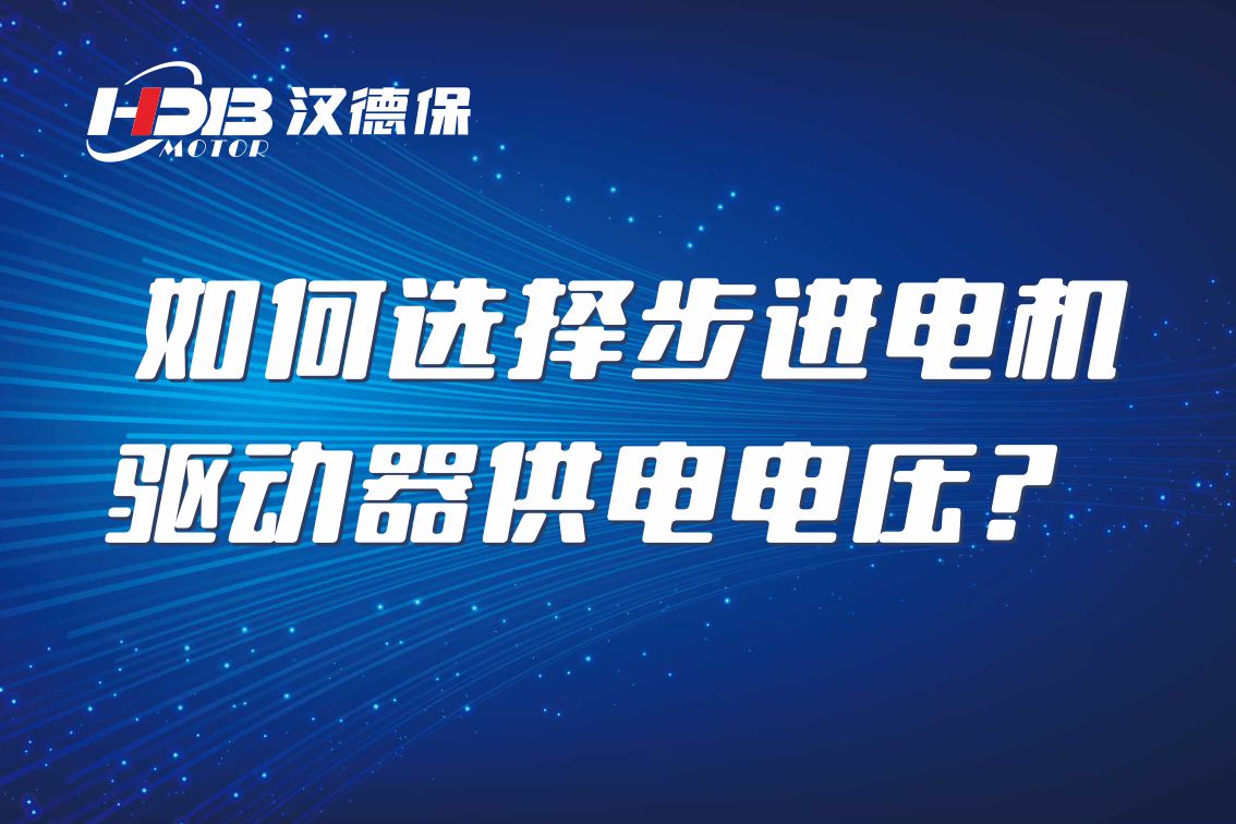如何選擇步進(jìn)電機(jī)驅(qū)動(dòng)器供電電壓？