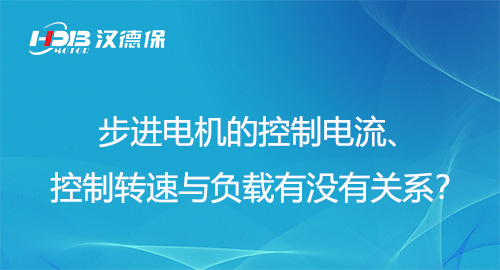 步進(jìn)電機(jī)的控制電流、控制轉(zhuǎn)速與負(fù)載有沒(méi)有關(guān)系？