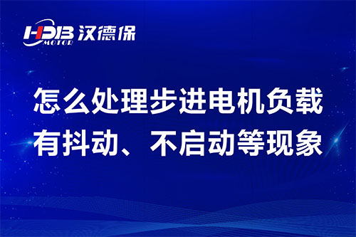 怎么處理步進(jìn)電機(jī)負(fù)載有抖動(dòng)、不啟動(dòng)等現(xiàn)象