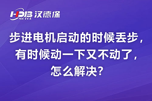 步進(jìn)電機(jī)啟動(dòng)的時(shí)候丟步，有時(shí)候動(dòng)一下又不動(dòng)了，怎么解決？
