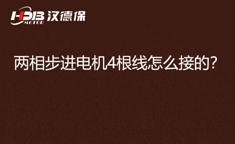 兩相步進(jìn)電機(jī)4根線怎么接？