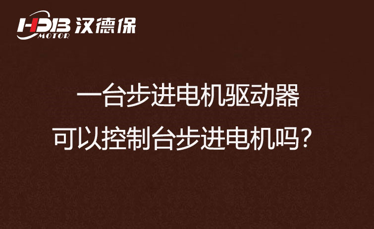 一臺(tái)步進(jìn)電機(jī)驅(qū)動(dòng)器可以控制臺(tái)步進(jìn)電機(jī)嗎？