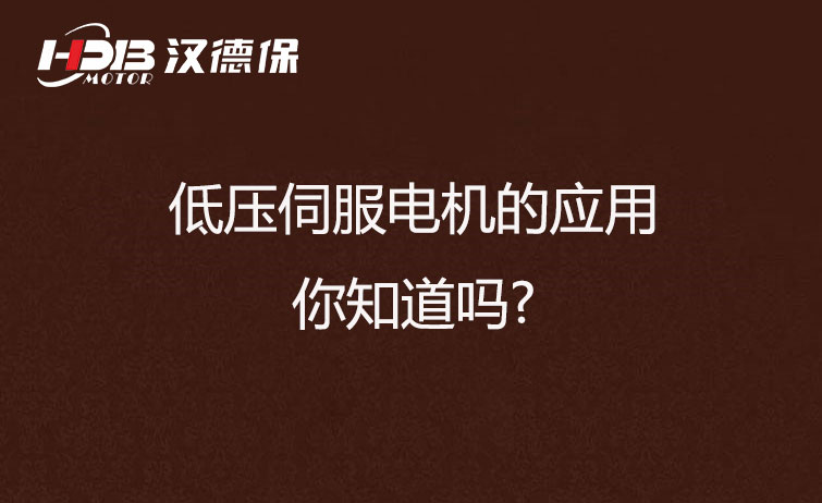 低壓伺服電機(jī)的應(yīng)用，你知道嗎?